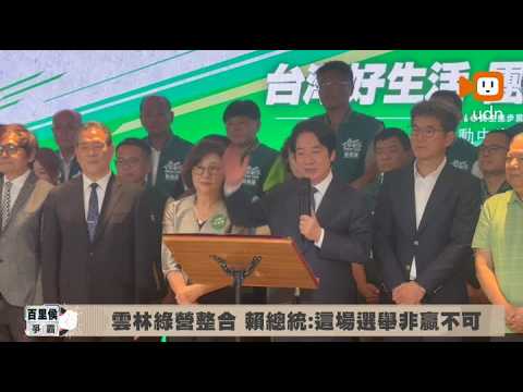 Consolidating the Green Camp in Yunlin: President Lai Says This Election Must Be Won