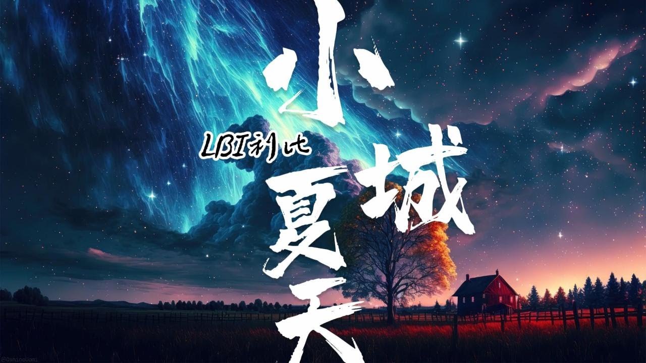 小城夏天 Xiao Cheng Xia Tian - LBI利比 (Pinyin Lyrics/拼音歌词) - YouTube