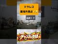 ドラレコ　間違えて事故🤡のサムネイル