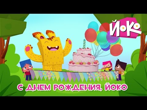 Веселый мультик - С днем рождения, Йоко! - ЙОКО - Мультфильмы для детей