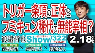 トリガー条項の正体と フミキュン稀代の無能宰相? / 経済安保 日本政府が見逃してもアメリカは見逃さない…【渡邉哲也show】一般公開ライブ 322  Vol.2 / 20220218