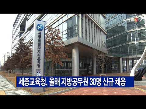 [B tv 세종뉴스]세종교육청, 올해 지방공무원 30명 신규 채용