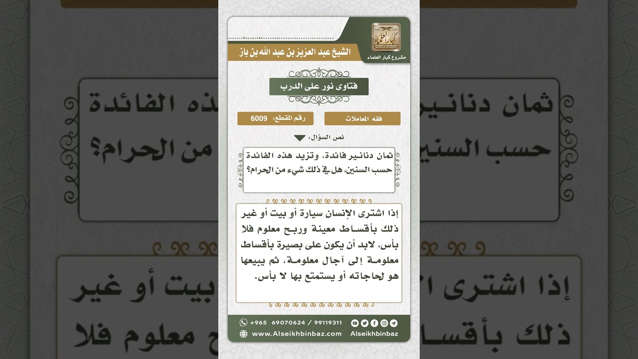 6009 - حكم بيع التقسيط مع الزيادة في الثمن  - نور على الدرب
