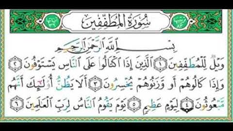 سورة المطففين للقارئ ايمن سويد             الوصف مهم👇👇