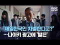 "재일한국인 차별한다고?"…나이키 광고에 '발끈' (2020.12.01/뉴스데스크/MBC)