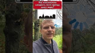 Яка максимальна швидкість після проїзду цього знаку? #пдр #автохвиля #пдд