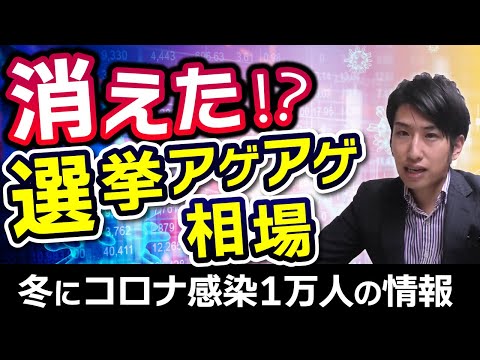 日本株売りではない気がするが、無敵の選挙相場で暴落！？消えた期待と増える日経225先物売り！