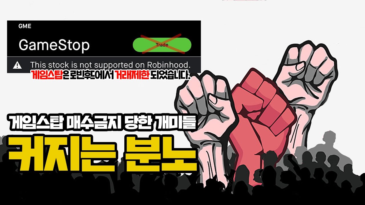 로빈후드 게임스탑 매수금지 당한 개미들. 커지는 분노.