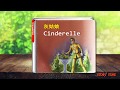 美语绘本 灰姑娘 儿童英语阅读 床边晚安故事 English Story Cinderella Bedtime Story|English learning for kids
