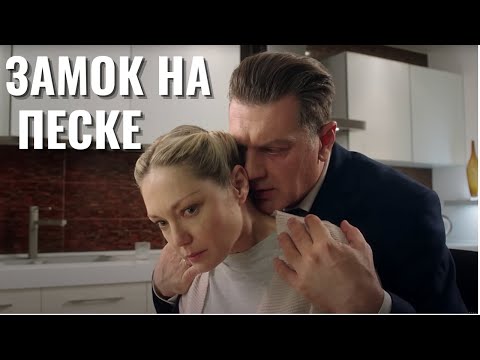ОТЛИЧНЫЙ ФИЛЬМ! | ИДЕАЛЬНАЯ ЖИЗНЬ ИЛИ ИЛЛЮЗИЯ НА ПЕСЧАНЫХ ДЮНАХ | Замок на песке | Все серии