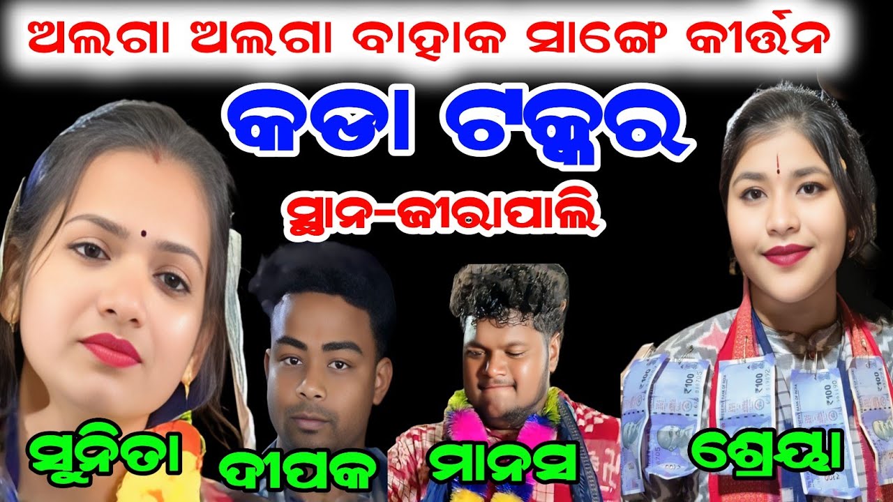 କଡା ଟକ୍କର | ଅଲଗା ଅଲଗା ବାହାକ ସାଙ୍ଗେ କୀର୍ତ୍ତନ | Sunita Sahu v/s Shreya Meher |At-Jirapali 