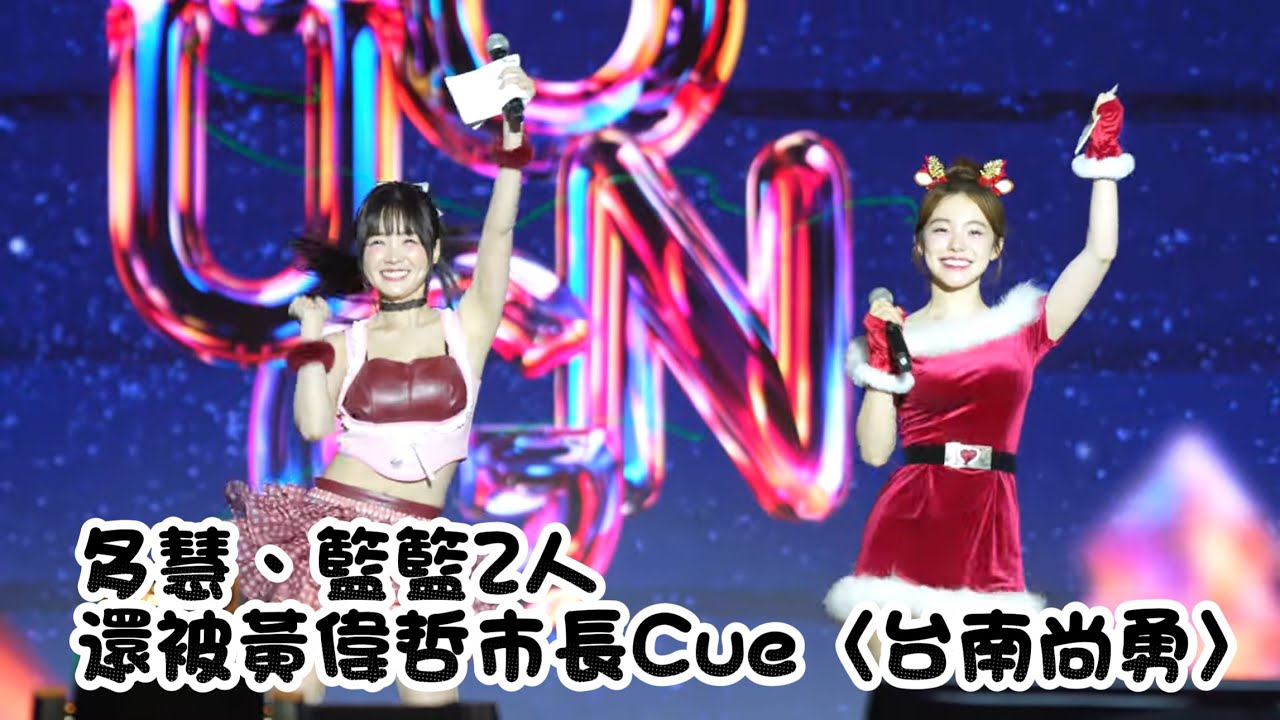 多慧&籃籃耶誕搖滾音樂節主持人！大成功 2人還被黃偉哲市長Cue〈台南尚勇〉 #李多慧 #이다혜 #棒球 #啦啦隊 #cheerleader #baseball #台湾野球チア #台湾野球 