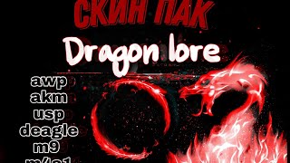 Скин Пак Dragon Lore Awp - Ak47 - M4A1 - Deagle - Usp - M9 Для Кс 1.6 Андроид - Пк #Dragonlord  #Cs