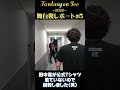【Fantasy on Ice　田中君に説教しました】ファンタジーオンアイス舞台裏#5 #shorts