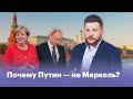 Почему Путин — не Меркель?