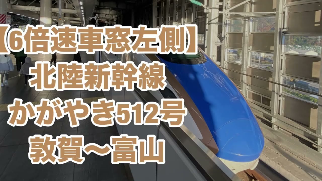 【6倍速車窓左側】北陸新幹線 かがやき512号 敦賀〜富山