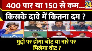 Sabse Bada Swal : 400 पार या 150 से कम...किसके दावे में कितना दम ? | Garima Singh | INDIA Vs NDA