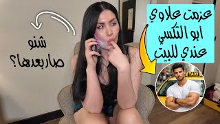 عزمت علاوي ابو التكسي عندي للبيت شنو صار بعدها؟