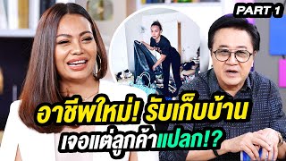 อาชีพใหม่! "แมวบินนักจัดระเบียบบ้าน" เจอแต่ลูกค้าแปลก!? | ล้วงเรื่องเล่า Part 1