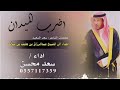 شيله 2026 اضرب الميدان جديد اداء المنشد سعد محسن 2026 لطلب والاستفسار علا 0557117359