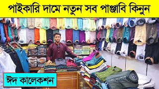 ২০২৩ সালের ?ঈদের পাঞ্জাবির কালেকশন || Eid Panjabi Price in BD 2023 || Eid Collection Panjabi 2023