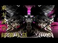 【エピソード12総集編】東方武学録