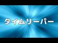 【合唱曲】タイムリーパー / 混声三部合唱【歌詞付き】