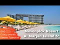 Movenpick Resort Al Marjan Island 5* / обзор отеля / Эмират Рас-эль-Хайма, ОАЭ 2023/ Викинг Туристик