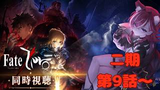 Fate/Zero 同時視聴