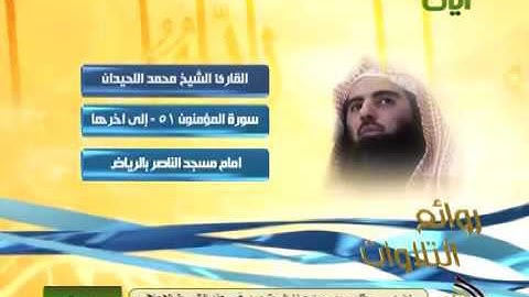 ما تيسر من سورة المؤمنون - الشيخ محمد اللحيدان