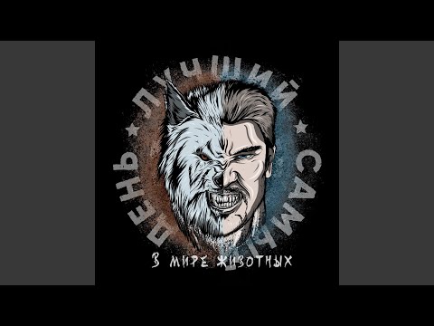 Лучший Самый День - После школы