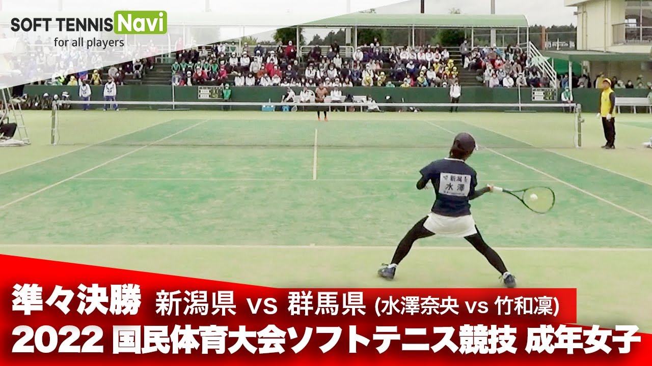 2022国体ソフトテニス競技 成年女子/準々決勝 水澤奈央(新潟県)vs竹和