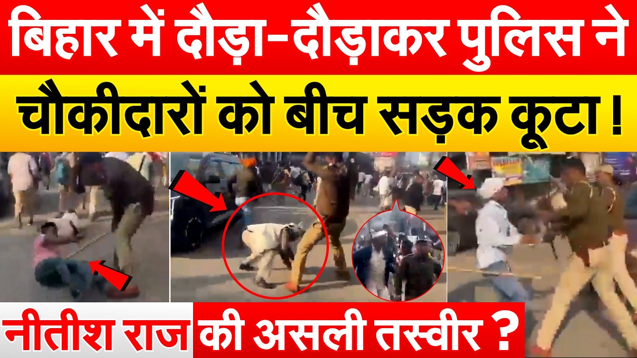 बिहार में दौड़ा-दौड़ाकर पुलिस ने चौकीदारों को बीच सड़क कूटा ! NITISH राज की असली तस्वीर ?