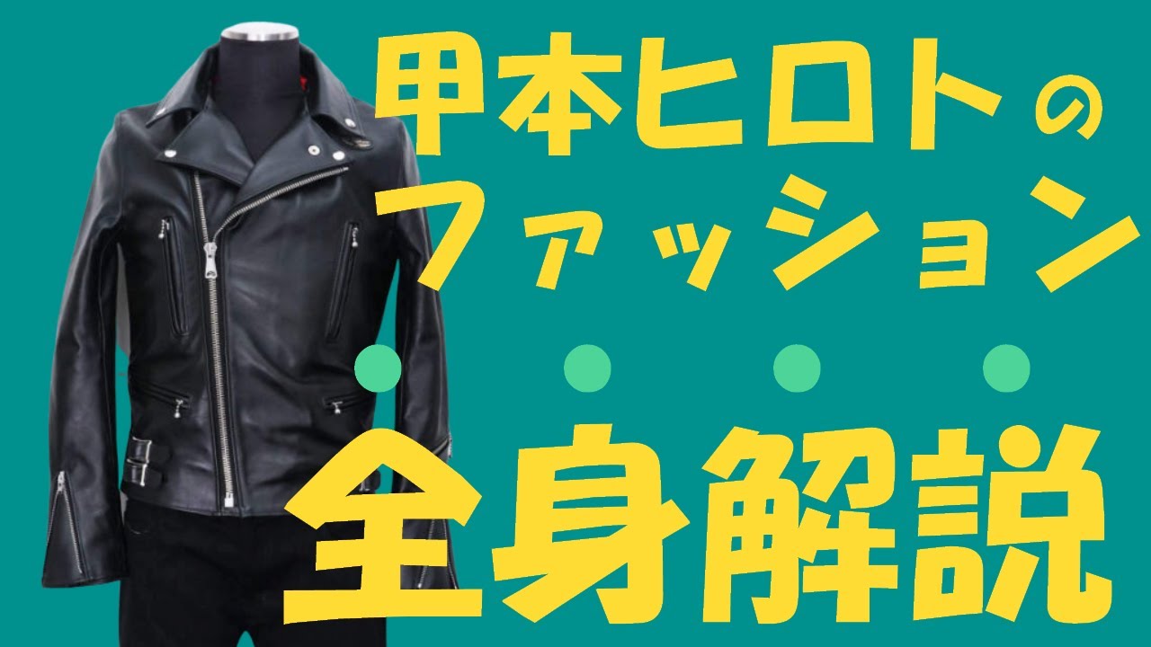 甲本ヒロトのファッションを完全網羅 革ジャンからブーツまで全身を解説 スズキサトシの音楽遊歩道