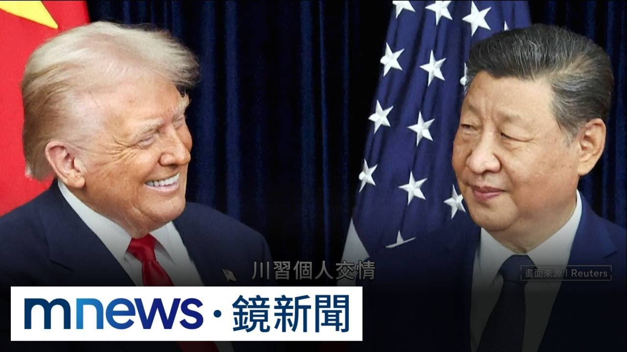 交易治國vs.統一大業　「台灣」成川習會最重要王牌？｜#鏡新聞