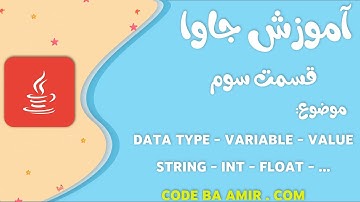 آموزش جاوا - قسمت سوم: متغیر، نوع داده و مقدار | Java Tutorial Part 3: Variable, Data Type & Value