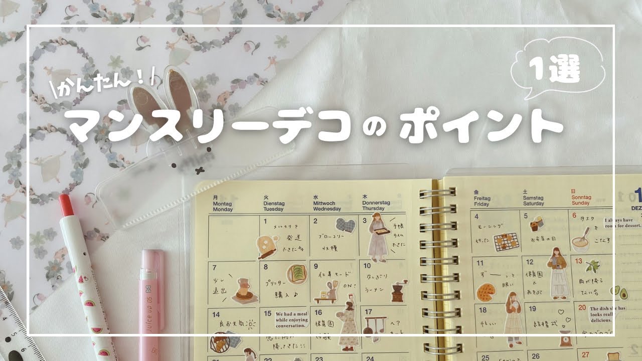 【手帳デコ】世界一優しいポイントでいつものマンスリーデコをレベルアップ！