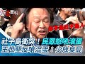 社子島會勘爆衝突！抗議民眾怒吼滾蛋　王世堅反嗆不要臉混蛋：少放臭屁│94看新聞