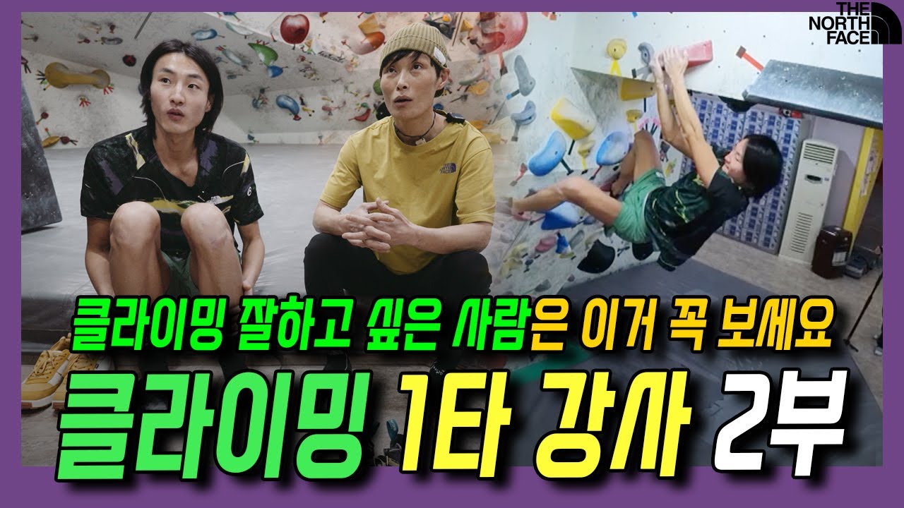 클라이밍 핵매운맛 훈련...지금부터 시작! with 일타강사 김인경 스승님 🔥