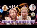 我們夫妻一起來洗泰國浴啦 好害羞喔 這群人董仔 我們夫妻一起來洗泰國浴啦 好害羞喔 這群人董仔