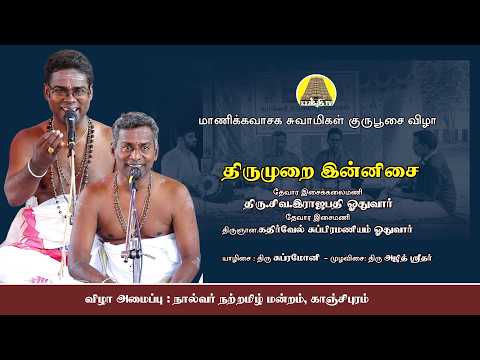 திருமுறை இன்னிசை | சிவராஜபதி ஓதுவார் - கதிர்வேல் சுப்ரமணியம் ஓதுவார் | மணிவாசகர் விழா | Bakthi TV