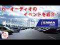 カーオーディオイベント の紹介!【 E:S Sound Fanatics Meeting 2024 in 岡山 with EMMA 】