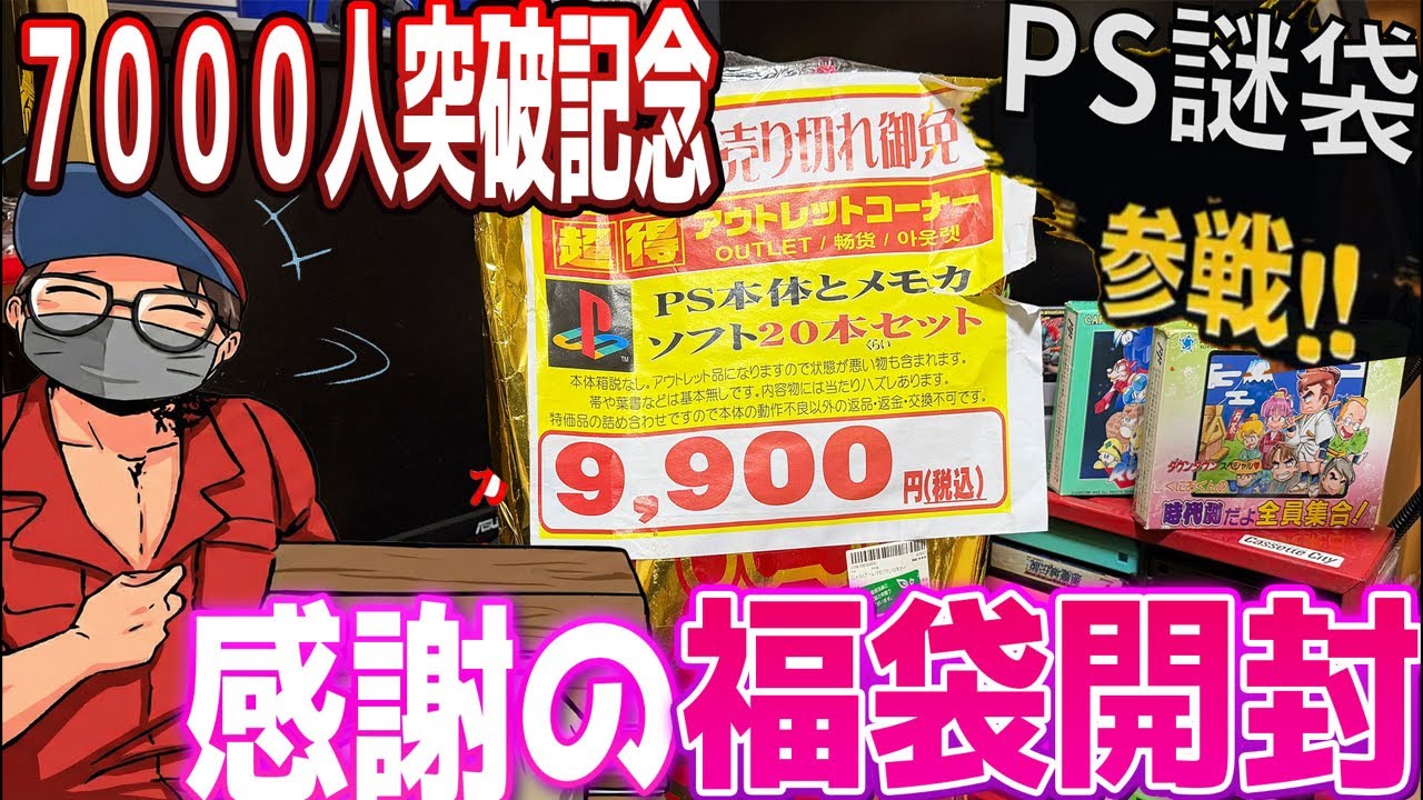 福袋 7000 Subscriber Celebration] Opening a mystery bag worth 9900 yen