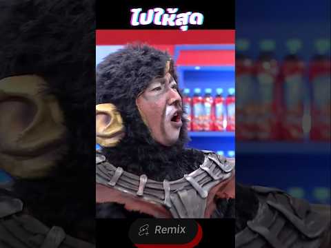 เพื่ออะไรวะบอกกูที ? #ก็มาดิคร้าบ #jokerfamily #remix #short #shorts #patongevo