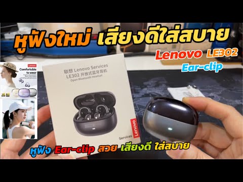 รีวิวหูฟัง Lenovo LE302 หูฟัง Ear-Clip สําหรับเล่นเกม หูฟังบลูทูธ Low Latency IPX5 คุณภาพเสียงไฮไฟ