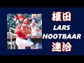 【MIDI】ラーズ・ヌートバー 応援歌【侍ジャパン汎用テーマ】
