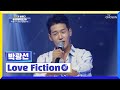 끼 장전 발사 지금은 박광선 단독 콘서트 중 Love Fiction TV CHOSUN 220728 방송 