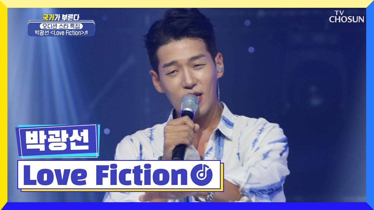 끼 장전 발사—̳͟͞͞♥ 지금은 박광선 단독 콘서트 중?! ‘Love Fiction’♬ TV CHOSUN 220728 방송