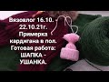 ВЯЗОВЛОГ 16.10. - 22.10.21г.  Примерка кардигана в пол. Готовая работа: ШАПКА - УШАНКА.