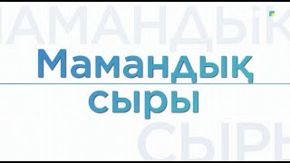 картинка: «Мамандық сыры» (06.10.2025)